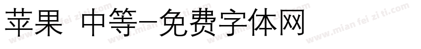 苹果 中等字体转换